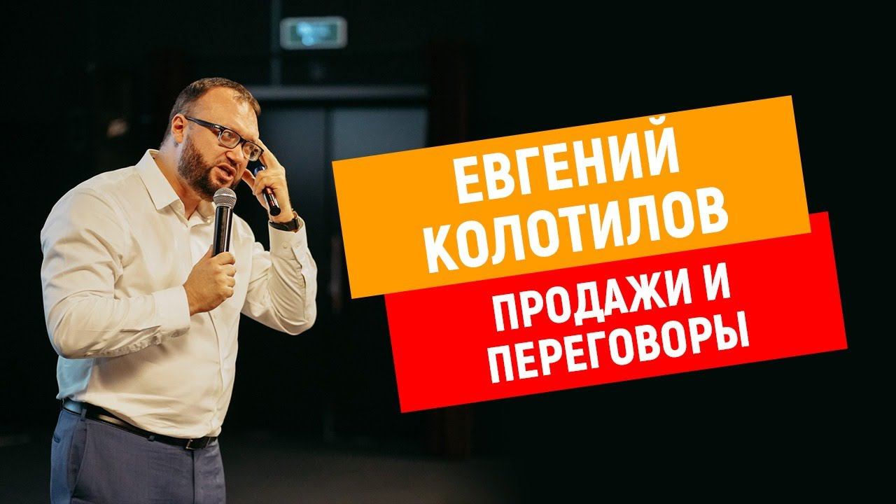 Евгений Колотилов | ХОЛОДНЫЕ ЗВОНКИ, ПРОДАЖИ смотреть онлайн