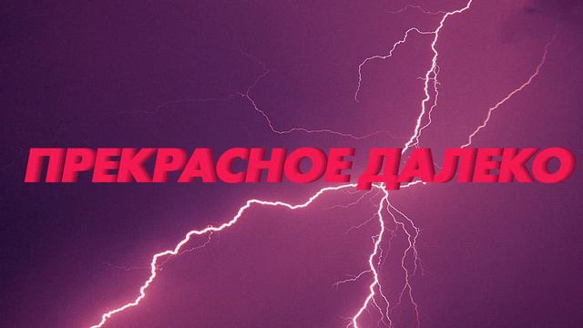 ANFIS - Прекрасное далеко | TRAP REMIX смотреть онлайн