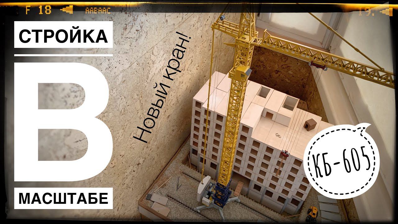 Моя СТРОЙКА В МАСШТАБЕ. Долгожданный кран! Башенный кран КБ-605 | Model 1:87 смотреть онлайн