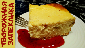 ВОЗДУШНАЯ ТВОРОЖНАЯ ЗАПЕКАНКА / Простой рецепт пышной воздушной творожной запеканки