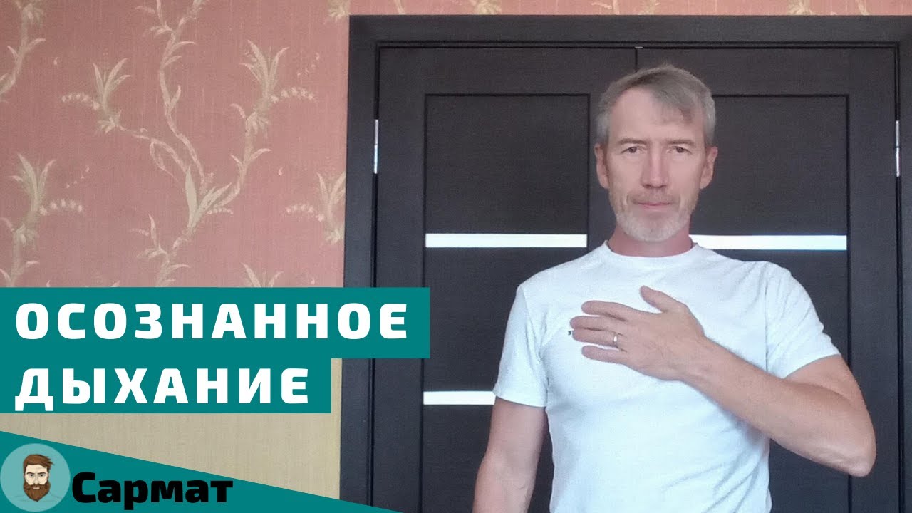 Как правильно дышать. Осознанное дыхание смотреть онлайн