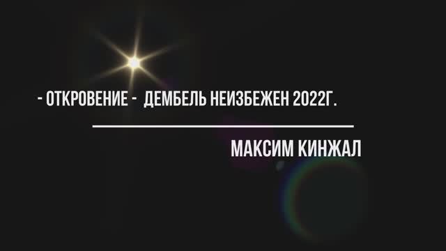 Откровение -/ авторская песня / 2022г. Максим Кинжал смотреть онлайн