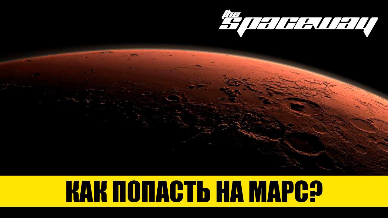 КАК ПОПАСТЬ НА МАРС? смотреть онлайн