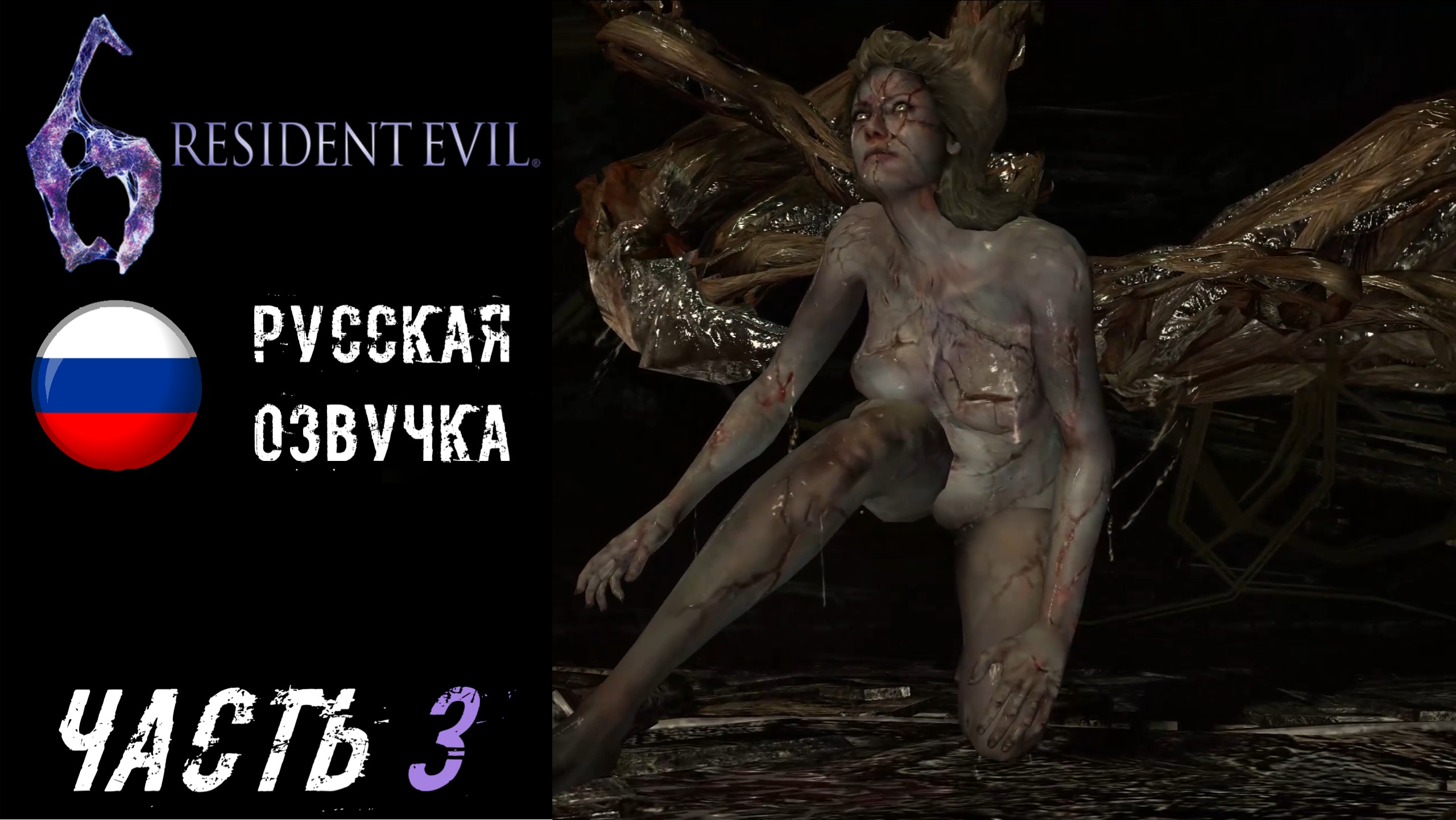 Resident Evil 6 Прохождение - Часть 3