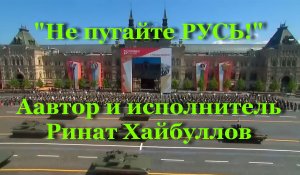 Не пугайте РУСЬ!