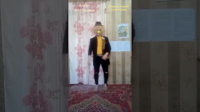 Смешная танцевальная реприза от клоуна Желтяшкина "скрюченные ножки" по дорожке ??? смотреть онлайн