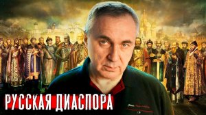 Русская диаспора / Доктор Боровских