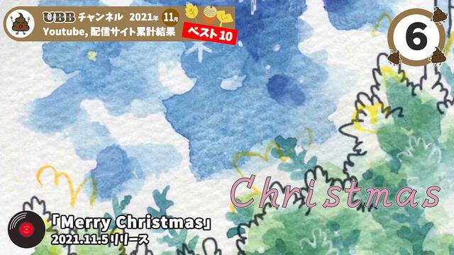 UBB チャンネル 人気曲 ベスト10 2021年１１月 | うんちバリバリ,おしっこPee,ヨーデルおなら 他 10曲連続再生 約13分 смотреть онлайн