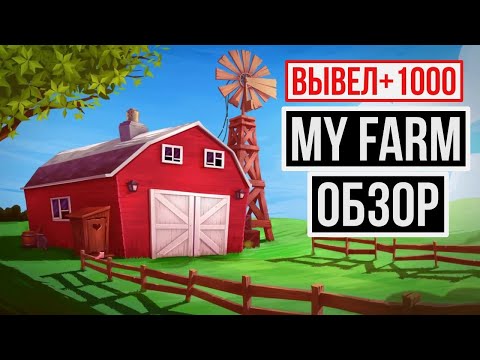 MY FARM - ФЕРМА С ВЫВОДОМ РЕАЛЬНЫХ ДЕНЕГ MY-FARM.PRO ВЫВЕЛ 1000 РУБЛЕЙ