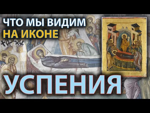 Что нужно знать об иконе Успения смотреть онлайн
