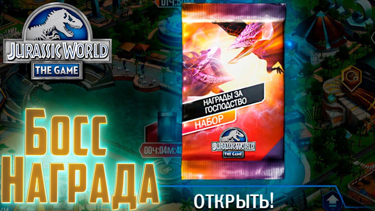 Ограбил Босса на Набор - Jurassic World The Game