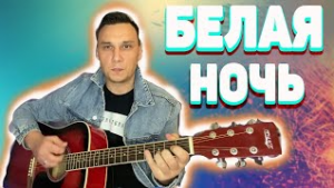 Белая ночь на гитаре аккорды без баррэ