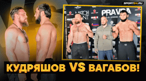 Вагабов VS Кудряшов: ПОСЛЕДНЯЯ ВСТРЕЧА ПЕРЕД БОЕМ / БУДЕТ НОКАУТ?