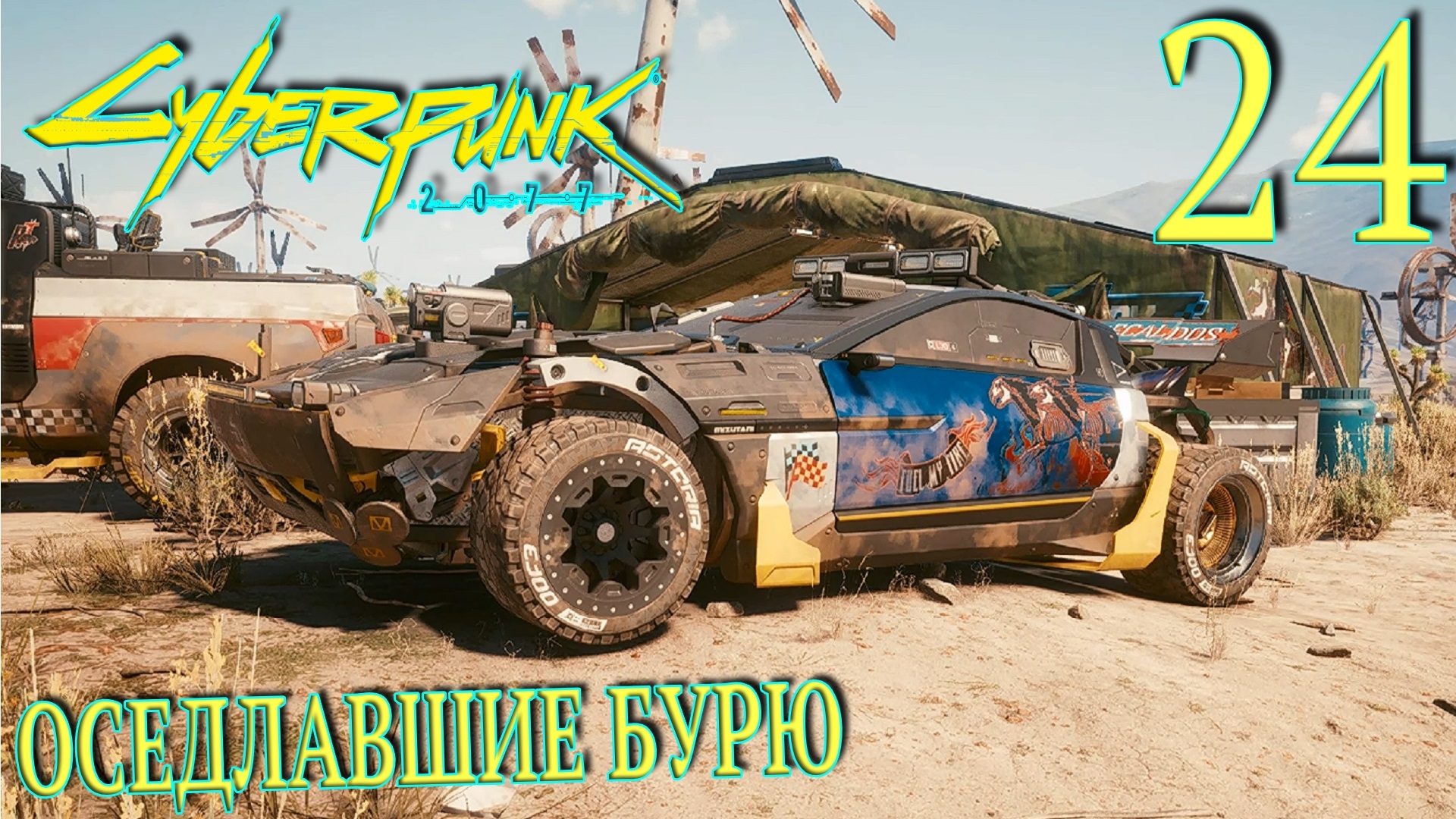 Cyberpunk 2077. Прохождение ─ Часть 24: Оседлавшие бурю смотреть онлайн