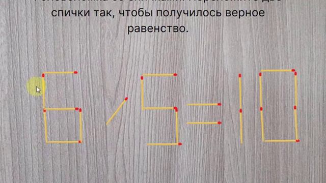 Головоломка со спичками. Переложите две спички так, чтобы получилось верное равенство. смотреть онлайн