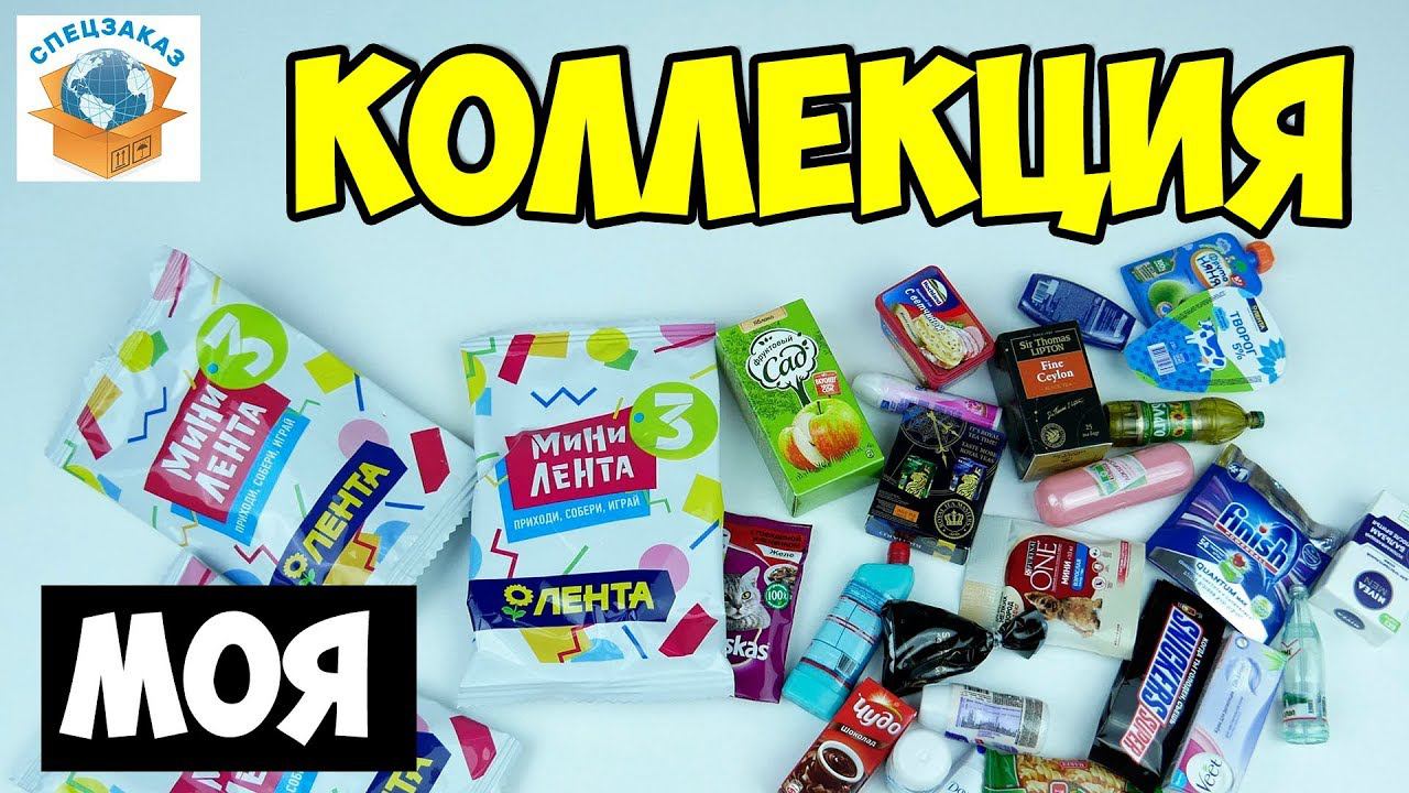 Мини Лента 3! Моя Коллекция! Распаковка Игрушки Миниатюры. Обзор | СПЕЦЗАКАЗ смотреть онлайн