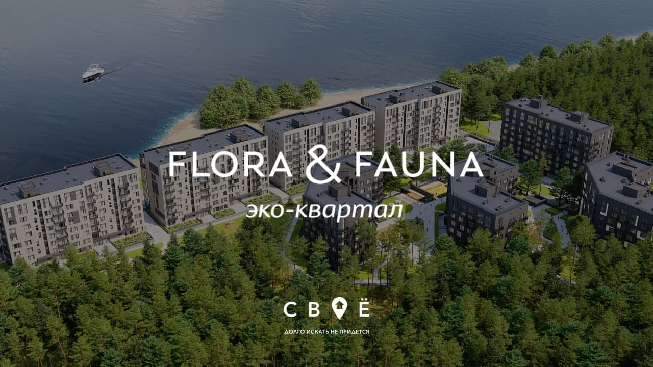 Обзор ЖК Flora & Fauna. Новосибирск.