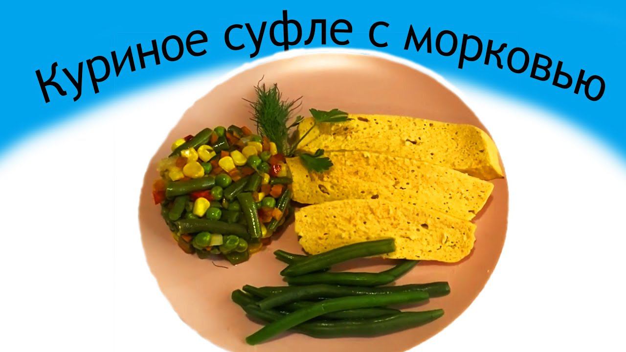 Легко и просто для пап и малышей !!! Куриное суфле с морковью. смотреть онлайн