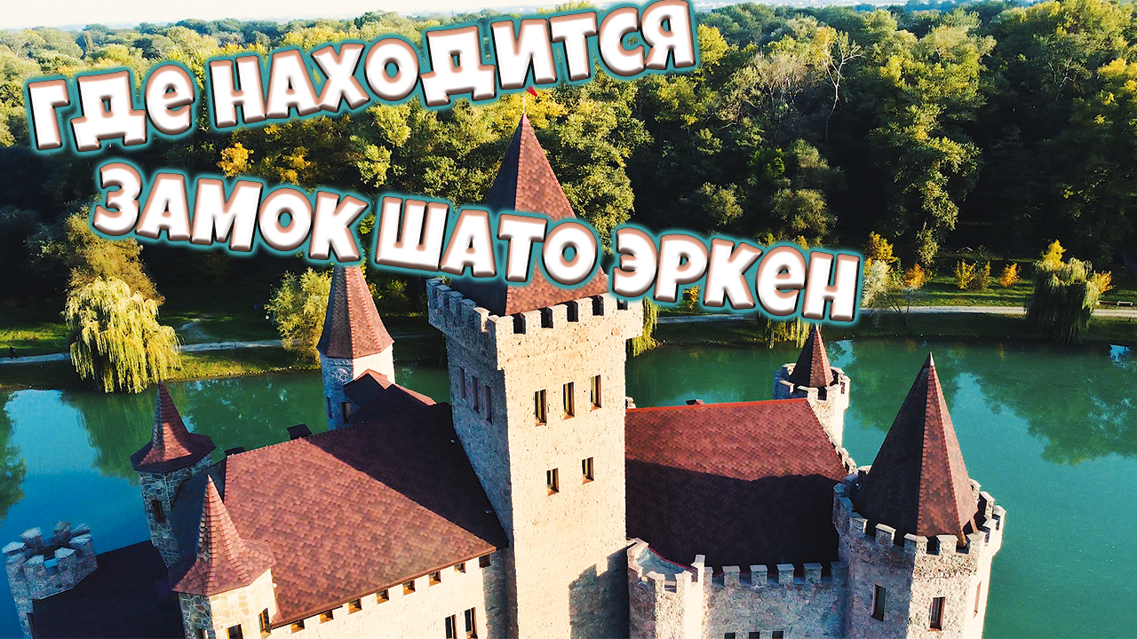 Замок Шато-Эркен. Кабардино-Балкария. смотреть онлайн