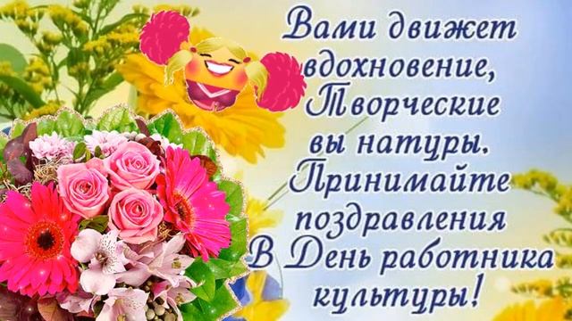 ШИКАРНОЕ ПОЗДРАВЛЕНИЕ РАБОТНИКОВ КУЛЬТУРЫ С ПРАЗДНИКОМ! смотреть онлайн