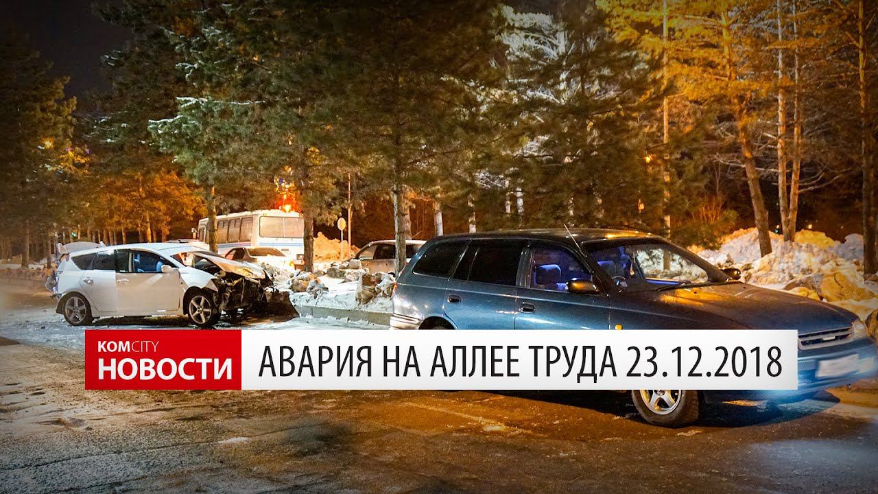 ДТП на Аллее Труда 23.12.2018 смотреть онлайн