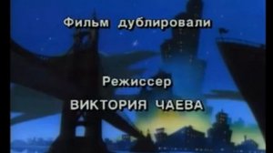 Все титры "Черный плащ" 1993-1994 . 1 часть.