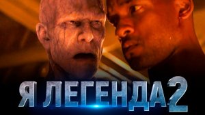Я Легенда 2: Последний Человек на Земле - Русский Трейлер (2023)