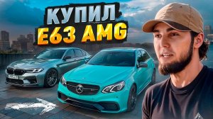 Ахмед — WENGALLBI КУПИЛ Е 63 AMG