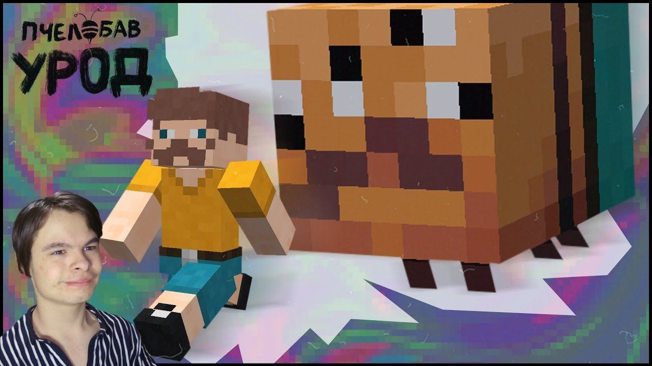 Реакция | BAV - ПчелоБАВ Урод (Official Audio) смотреть онлайн