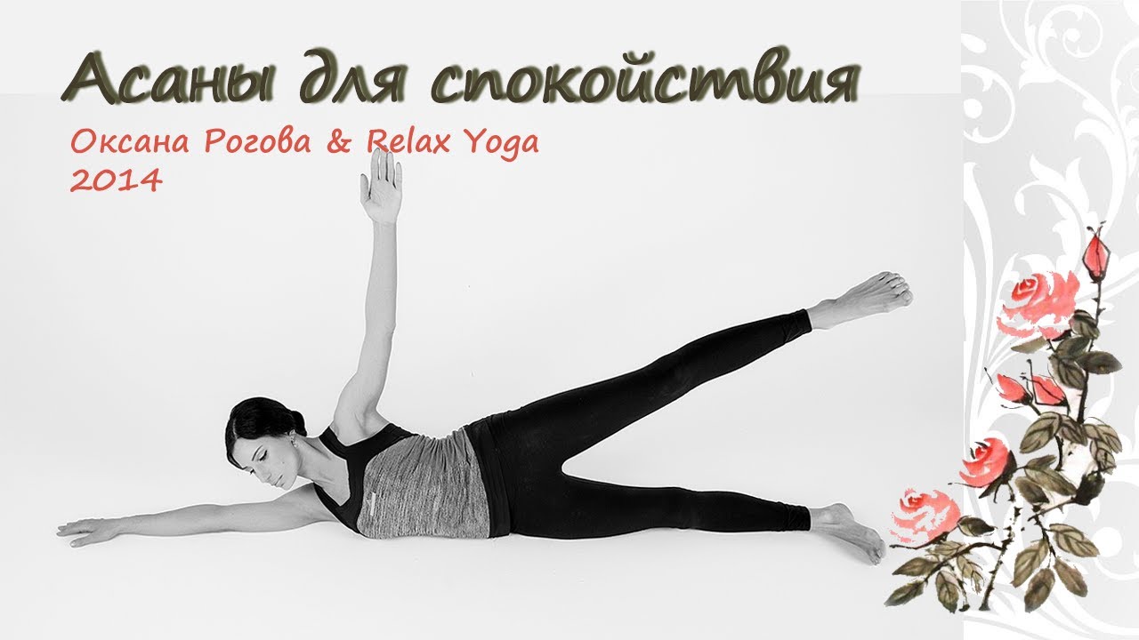 Йога от стресса с Оксаной Роговой смотреть онлайн
