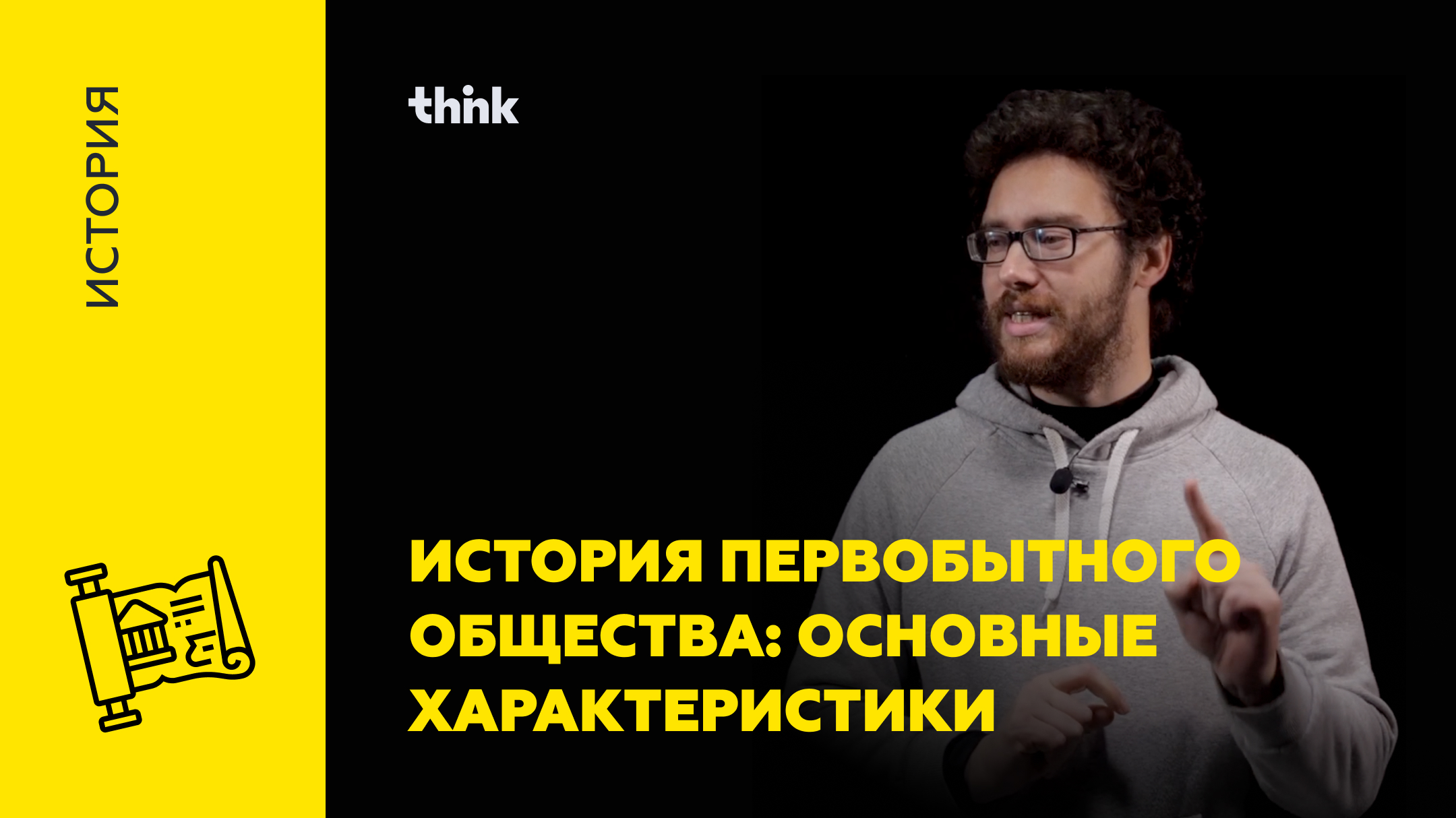 История первобытного общества: Основные характеристики | История