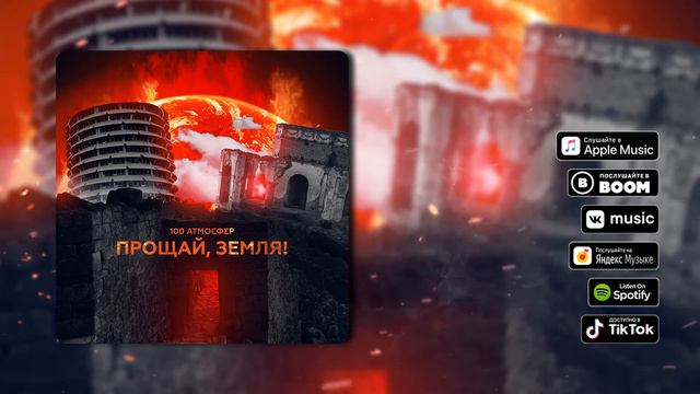 100 Атмосфер - Прощай, Земля! смотреть онлайн