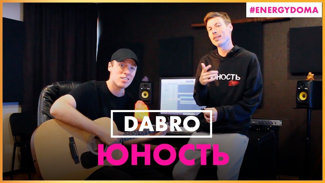 Dabro - Юность (Live @ Радио ENERGY) смотреть онлайн