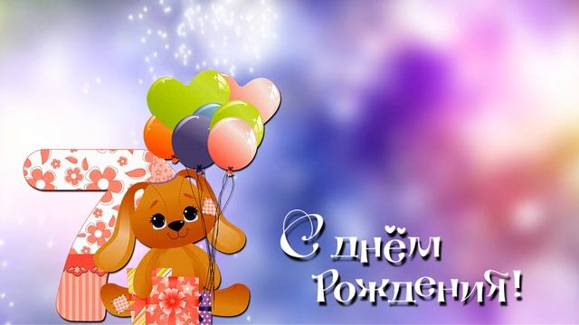 Футаж ДЕТСКИЙ С ДНЁМ РОЖДЕНИЯ 7лет смотреть онлайн