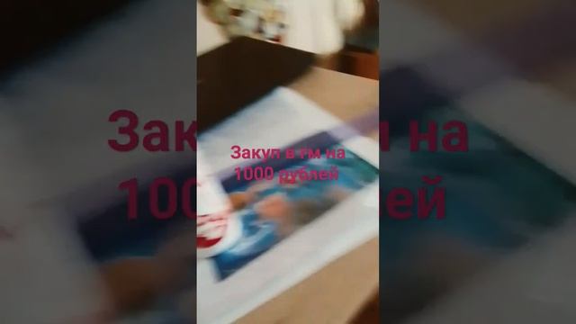 Закуп на 1000 рублей смотреть онлайн