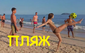 ПЛЯЖ . Молодёжь на песке.