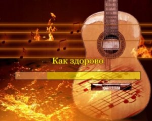 Как здорово, что все мы здесь сегодня собрались