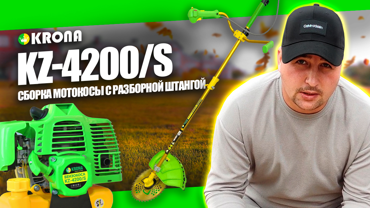 КАК СОБРАТЬ БЕНЗИНОВЫЙ ТРИММЕР? ОБЗОР KRONA KZ 4200 S, БЕНЗОКОСА КРОНА, ТРИММЕР ДЛЯ ТРАВЫ KRONA смотреть онлайн