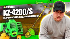 КАК СОБРАТЬ БЕНЗИНОВЫЙ ТРИММЕР? ОБЗОР KRONA KZ 4200 S, БЕНЗОКОСА КРОНА, ТРИММЕР ДЛЯ ТРАВЫ KRONA