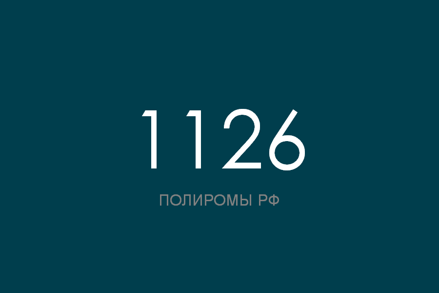 ПОЛИРОМ номер 1126 смотреть онлайн