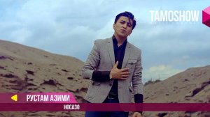 Рустам Азими - Носазо / Rustam Azimi - Nosazo (2017)