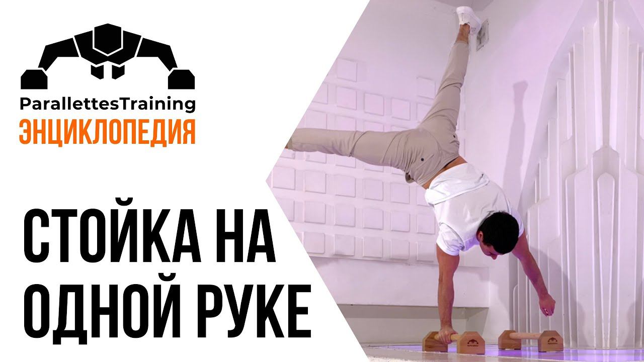 Стойка на одной руке в разножке смотреть онлайн
