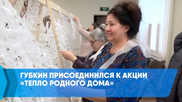 Губкин присоединился к акции «Тепло родного дома»