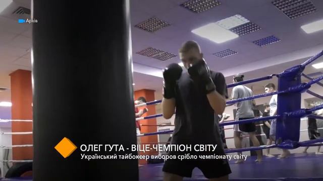 Студент МГУ Олег Гута вице чемпион мира украинский тайбоксер завоевал «серебро» смотреть онлайн