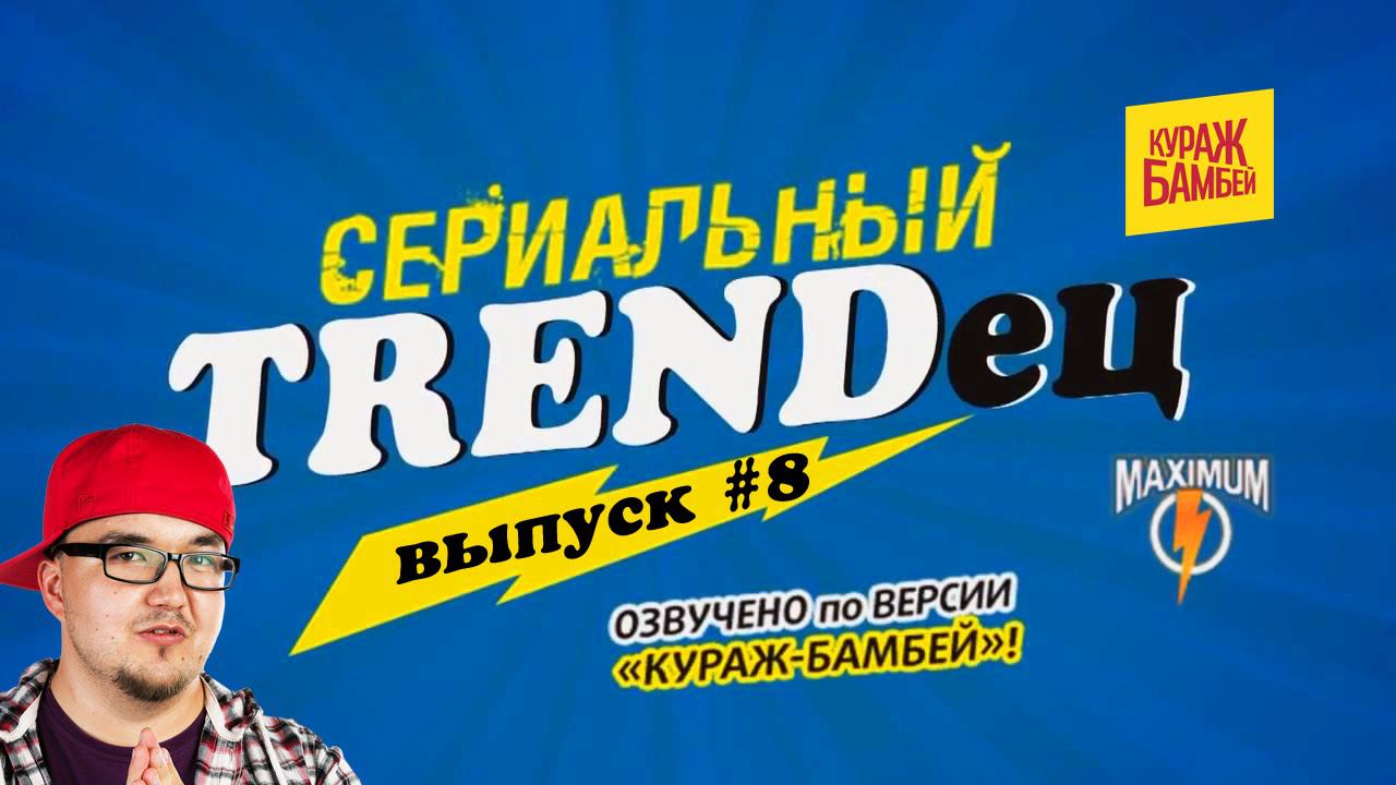 Кураж-Бамбей : Сериальный T. #8 (видеоверсия) смотреть онлайн