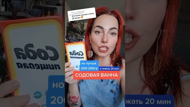 СОДОВАЯ ВАННА #содой #сода #пищеваясода #ванная #содовая #токсик #токсины #очищение #аура смотреть онлайн