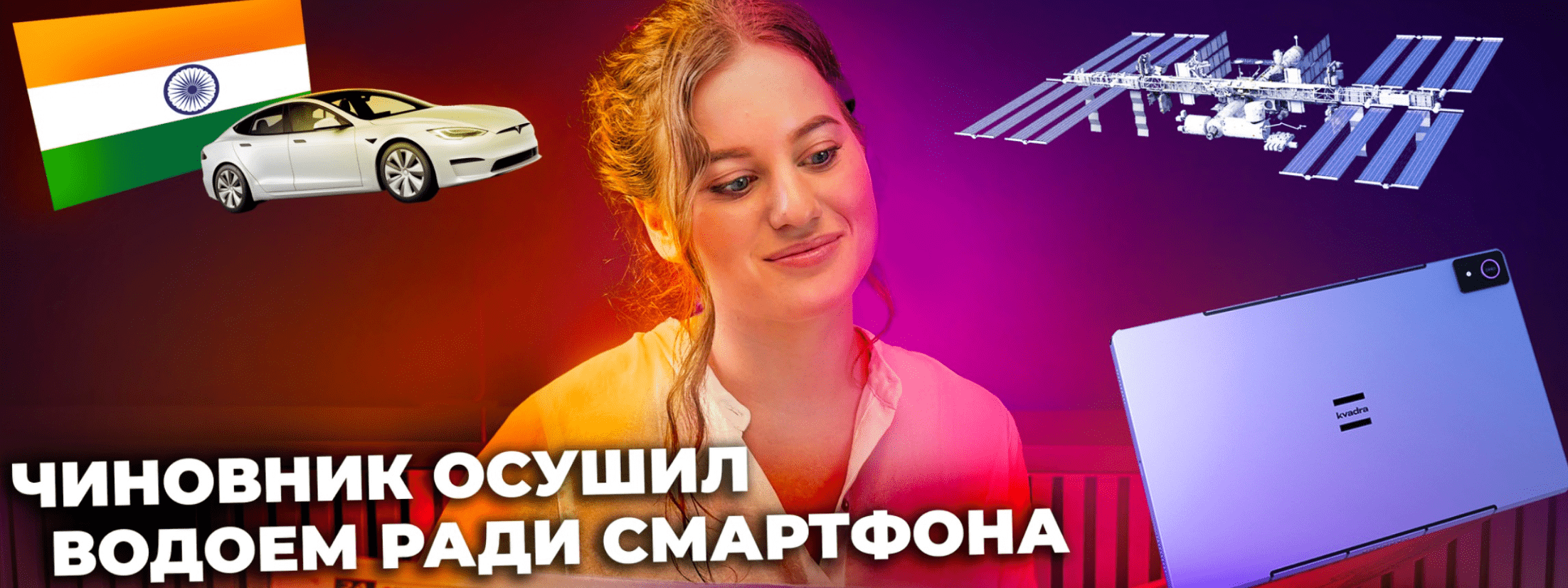 ТЕХНОНОВОСТИ: Чиновник осушил водоем, чтобы найти смартфон | Тесла скрывает жалобы на автопилот