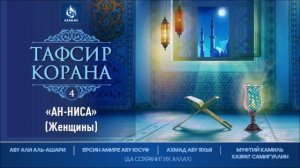Тафсир Корана / Сура 4 - «АН-НИСА» (Женщины)