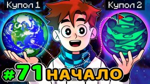 Lp. Идеальный МИР #71 ВТОРОЙ КУПОЛ [НАЧАЛО] • Майнкрафт