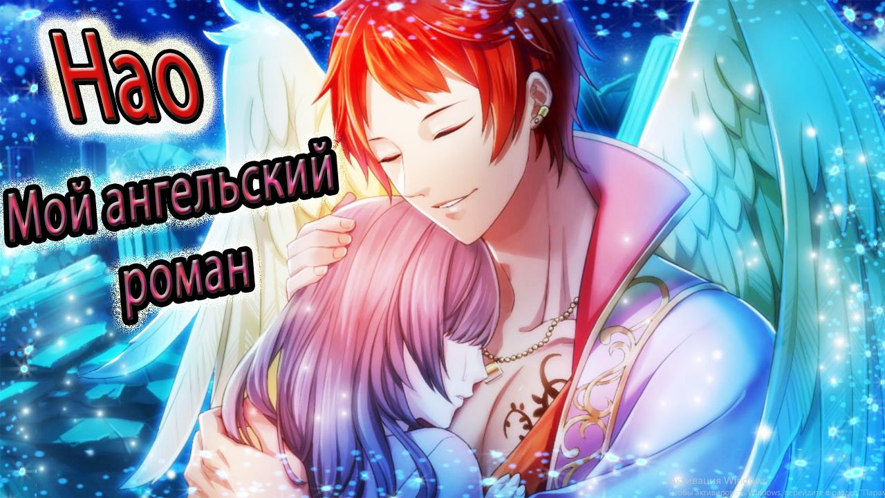 Мой ангельский роман / My Angel Romance / Нао / Останься со мной
